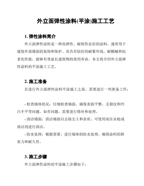 外立面弹性涂料(平涂)施工工艺