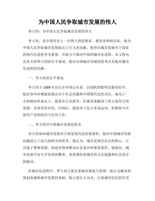 为中国人民争取城市发展的伟人