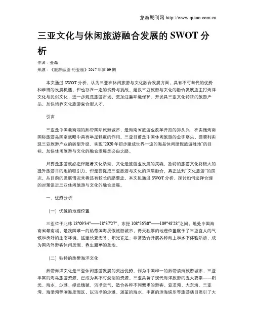 三亚文化与休闲旅游融合发展的SWOT分析