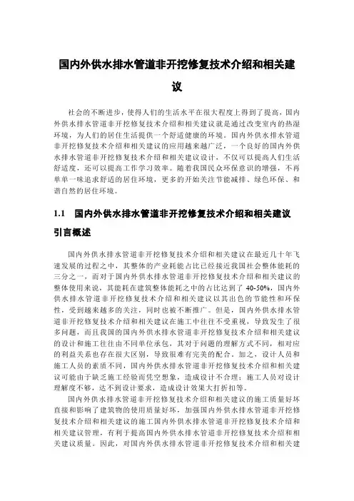 国内外供水排水管道非开挖修复技术介绍和相关建议