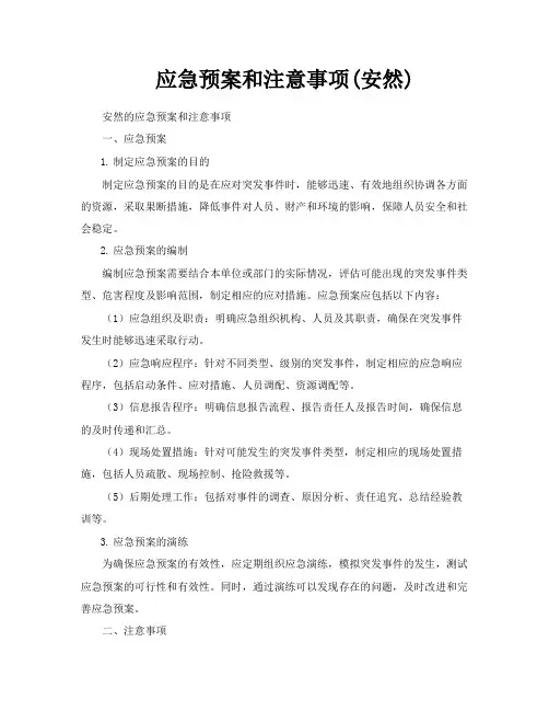 应急预案和注意事项安然