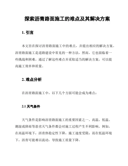 探索沥青路面施工的难点及其解决方案