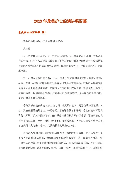 2023年最美护士的演讲稿四篇