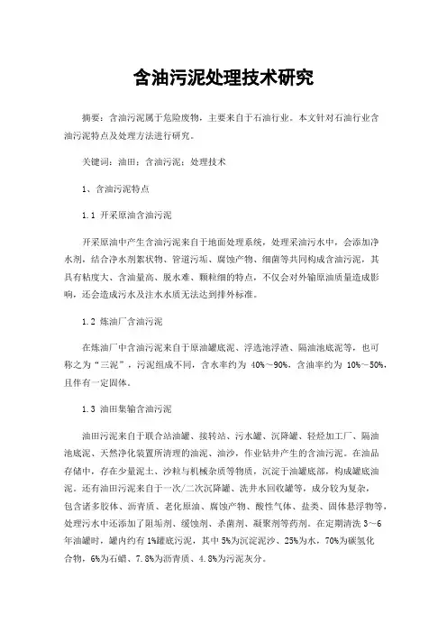 含油污泥处理技术研究