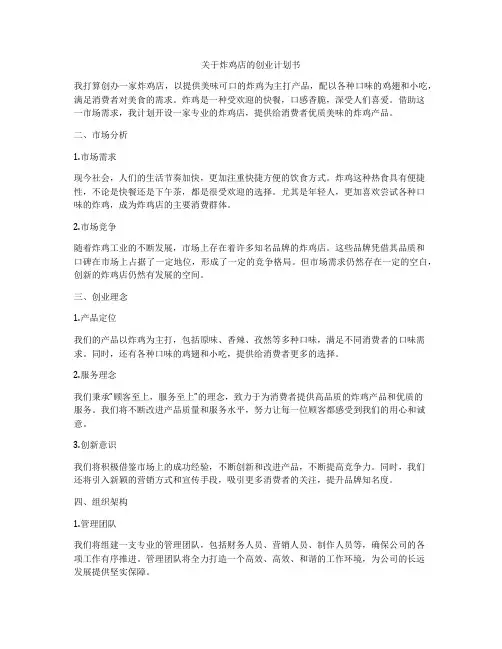 关于炸鸡店的创业计划书
