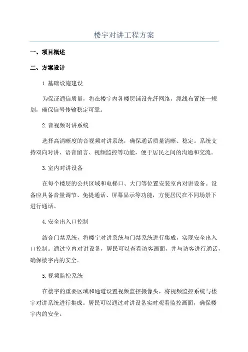 楼宇对讲工程方案