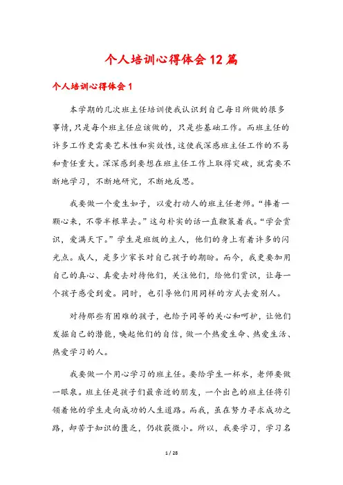 个人培训心得体会12篇