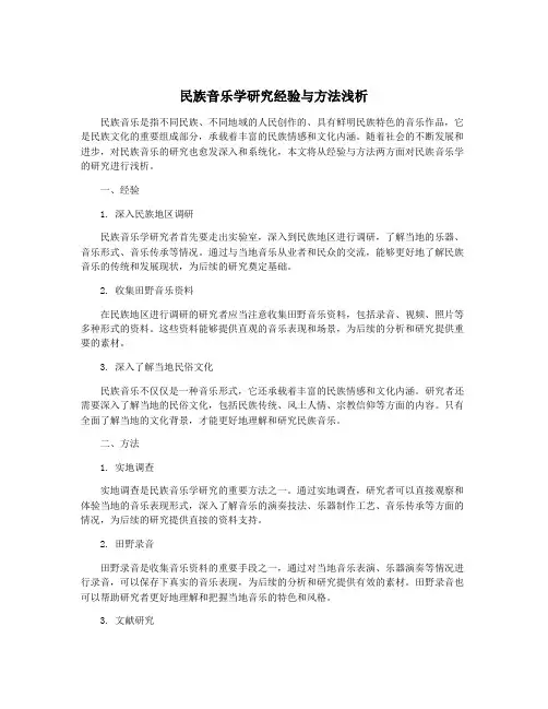 民族音乐学研究经验与方法浅析