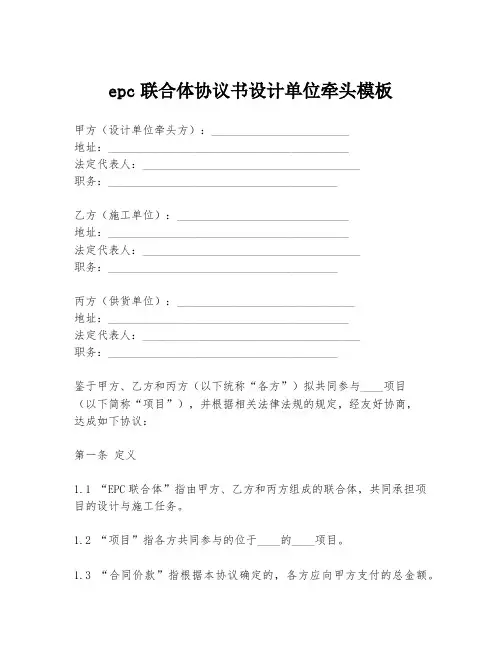 epc联合体协议书设计单位牵头模板
