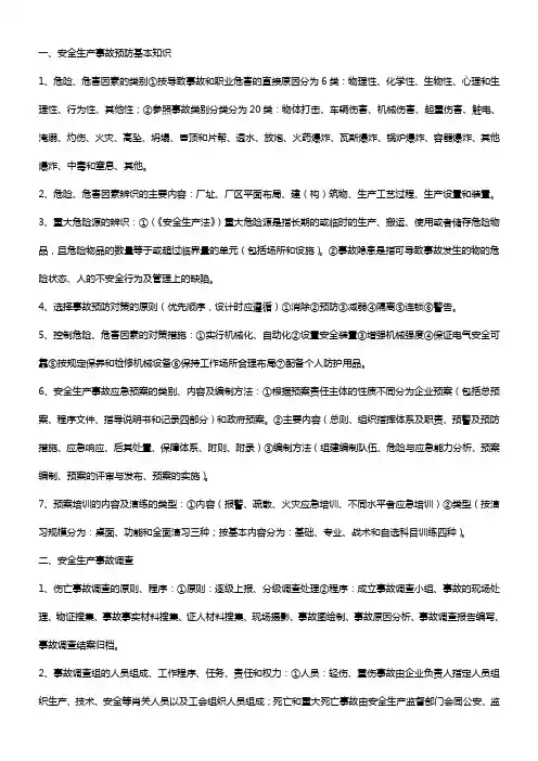 安全生产事故预防基本知识