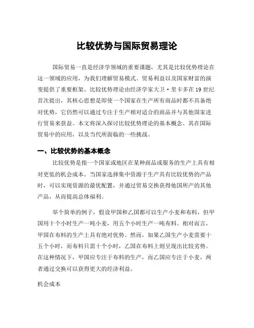 比较优势与国际贸易理论