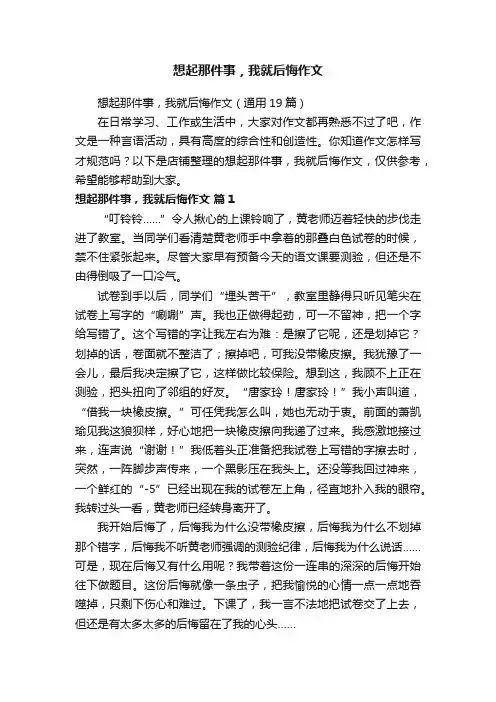 想起那件事，我就后悔作文