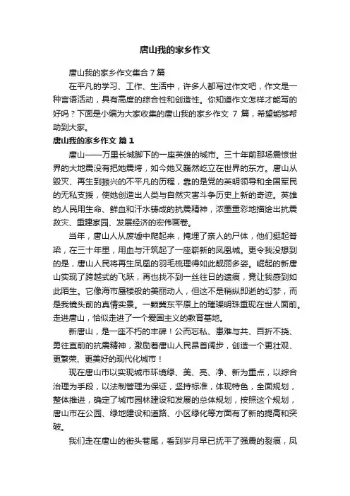 唐山我的家乡作文集合7篇
