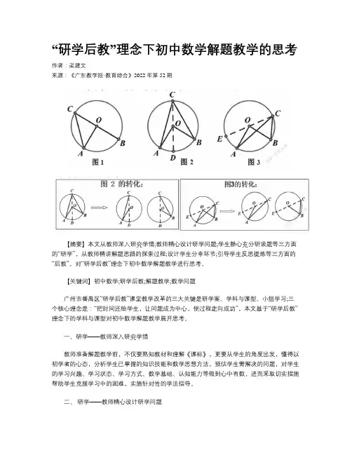 “研学后教”理念下初中数学解题教学的思考