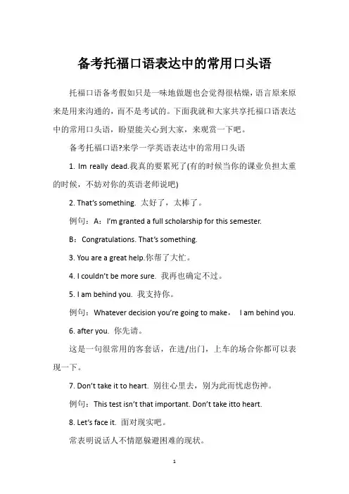 备考托福口语表达中的常用口头语