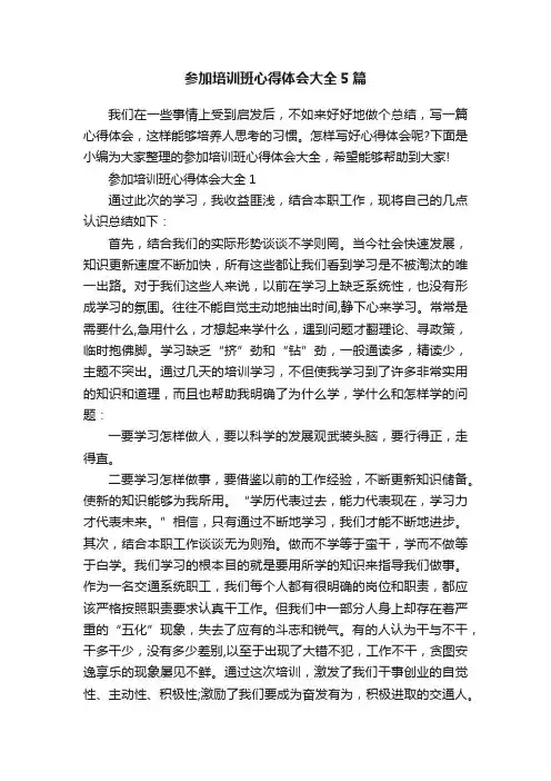 参加培训班心得体会大全5篇