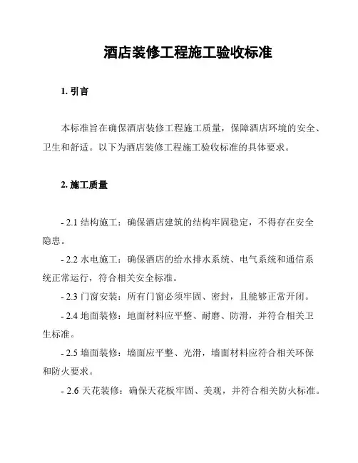 酒店装修工程施工验收标准