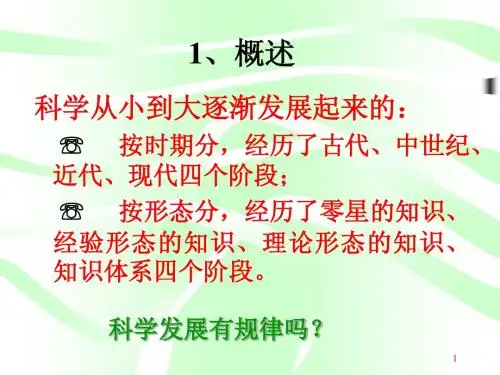 自然科学发展模式概述