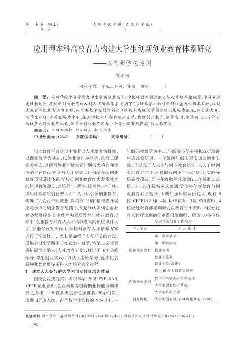 应用型本科高校着力构建大学生创新创业教育体系研究——以宿州学院为例