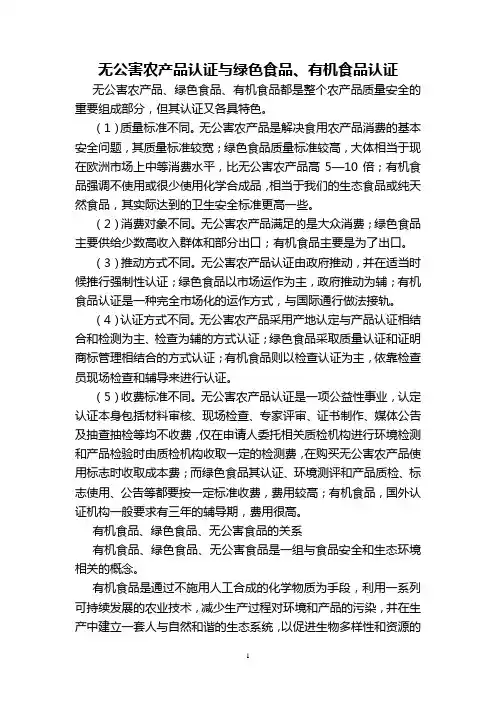 无公害农产品认证与绿色食品