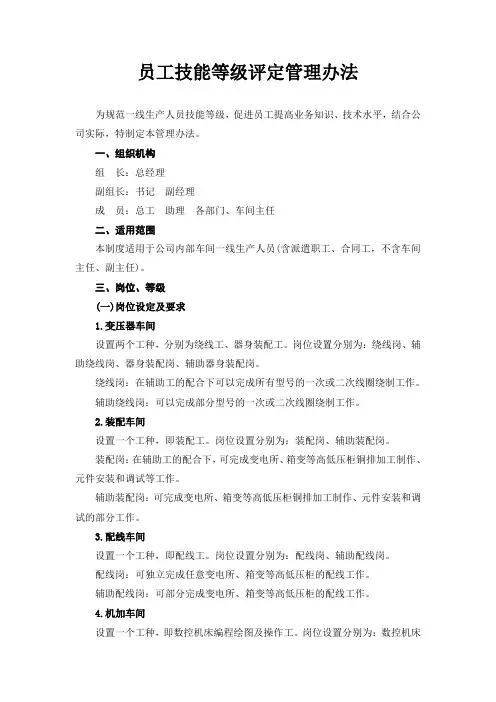 电力设备公司车间员工技能等级评定办法