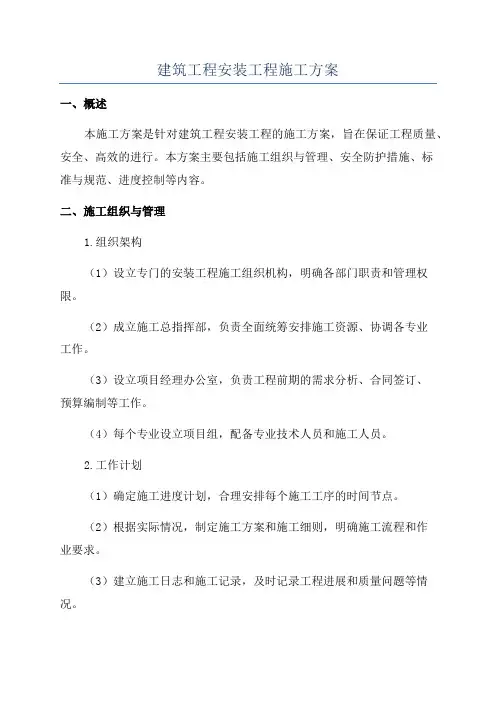 建筑工程安装工程施工方案