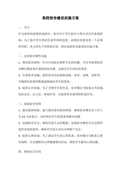 高校宿舍建设实施方案
