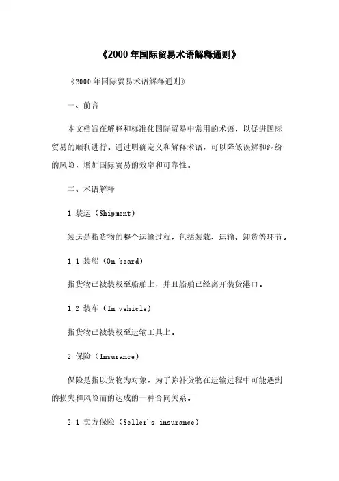 《2000年国际贸易术语解释通则》