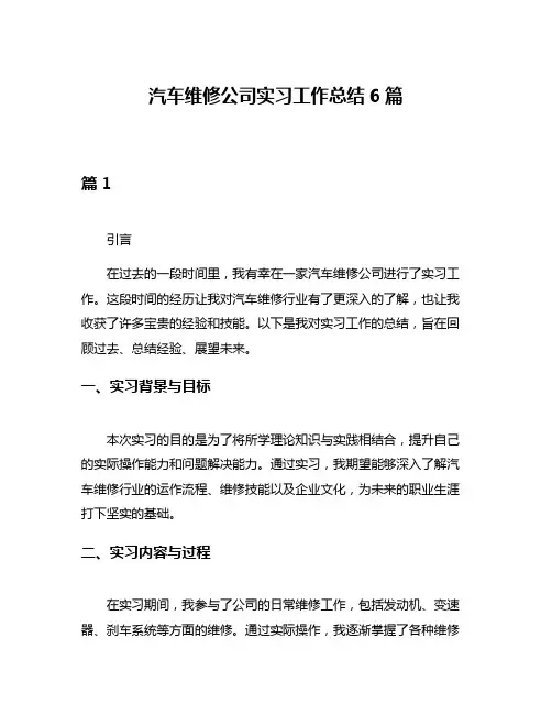 汽车维修公司实习工作总结6篇
