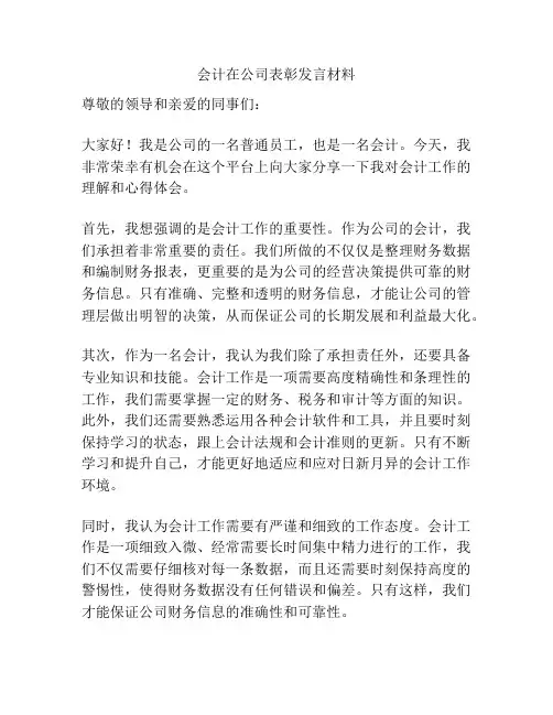 会计在公司表彰发言材料