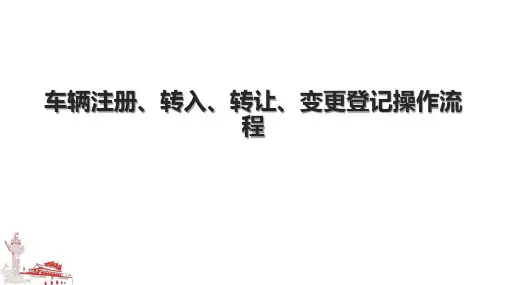 车辆注册、转入、转让、变更登记操作流程