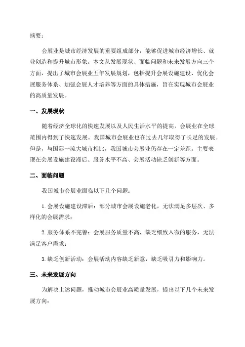 城市会展业五年发展规划