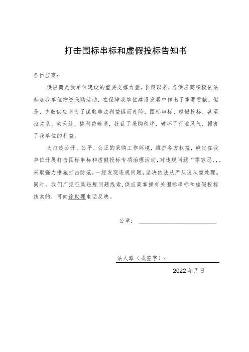 打击围标串标和虚假投标告知书
