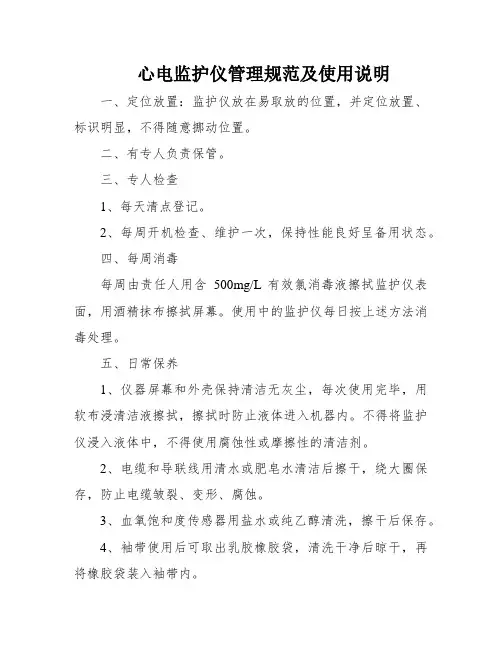 心电监护仪管理规范及使用说明