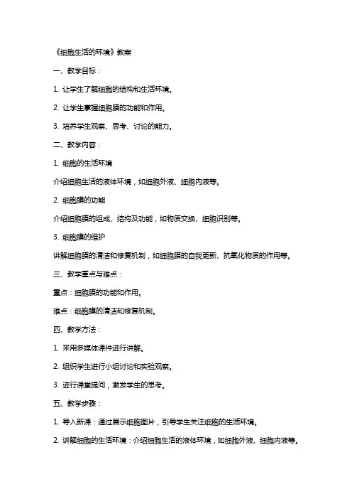 《细胞生活的环境》教案