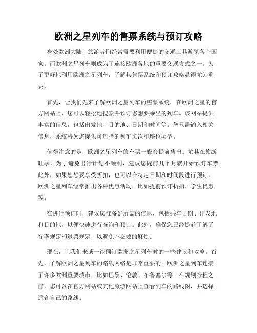 欧洲之星列车的售票系统与预订攻略