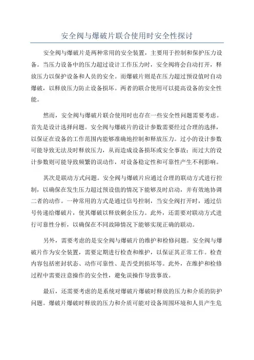 安全阀与爆破片联合使用时安全性探讨