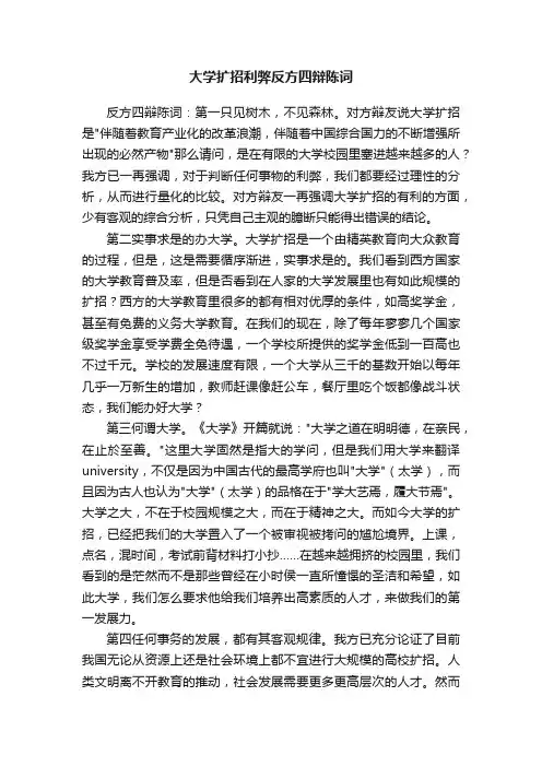 大学扩招利弊反方四辩陈词