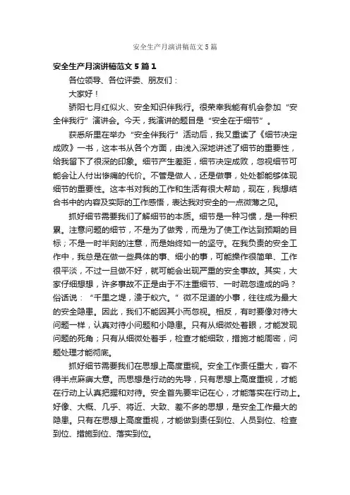 安全生产月演讲稿范文5篇