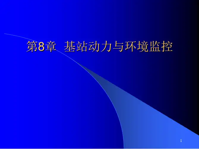 移动基站设备与维护教学课件配套课件