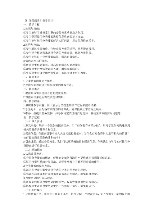 人教版二年级下册信息技术第6课 分类搜索(教案1)