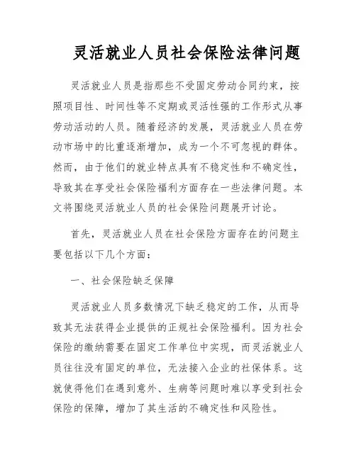 灵活就业人员社会保险法律问题