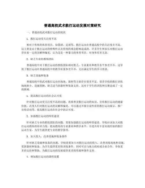 普通高校武术散打运动发展对策研究