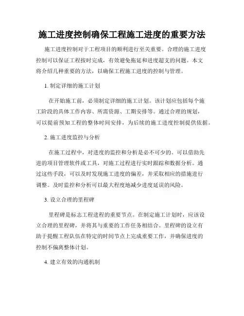 施工进度控制确保工程施工进度的重要方法