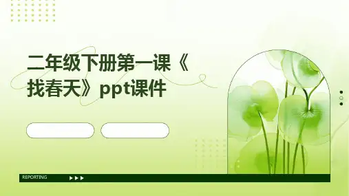二年级下册第一课《找春天》课件