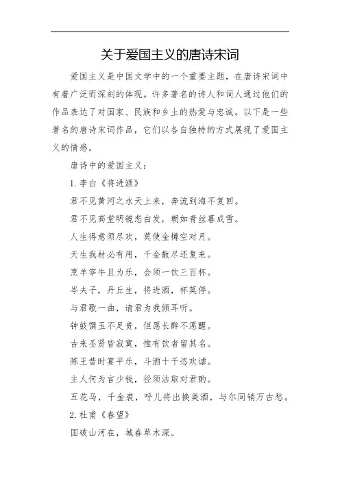 关于爱国主义的唐诗宋词