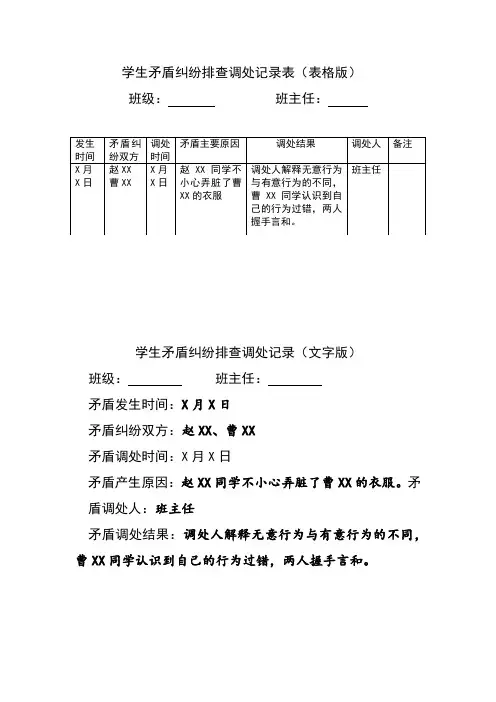 学生矛盾纠纷排查调处记录(表格版、文字版)
