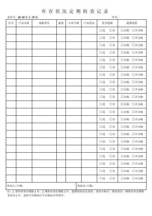 库存状况定期检查记录