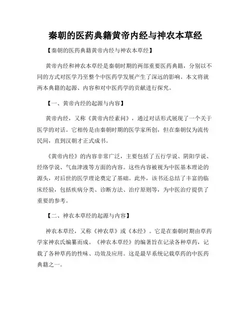 秦朝的医药典籍黄帝内经与神农本草经