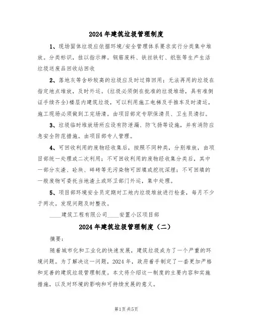 2024年建筑垃圾管理制度(三篇)